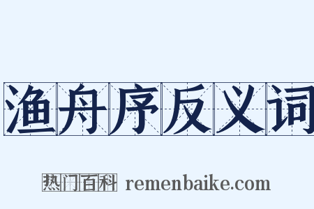 渔舟序反义词是什么意思的图片